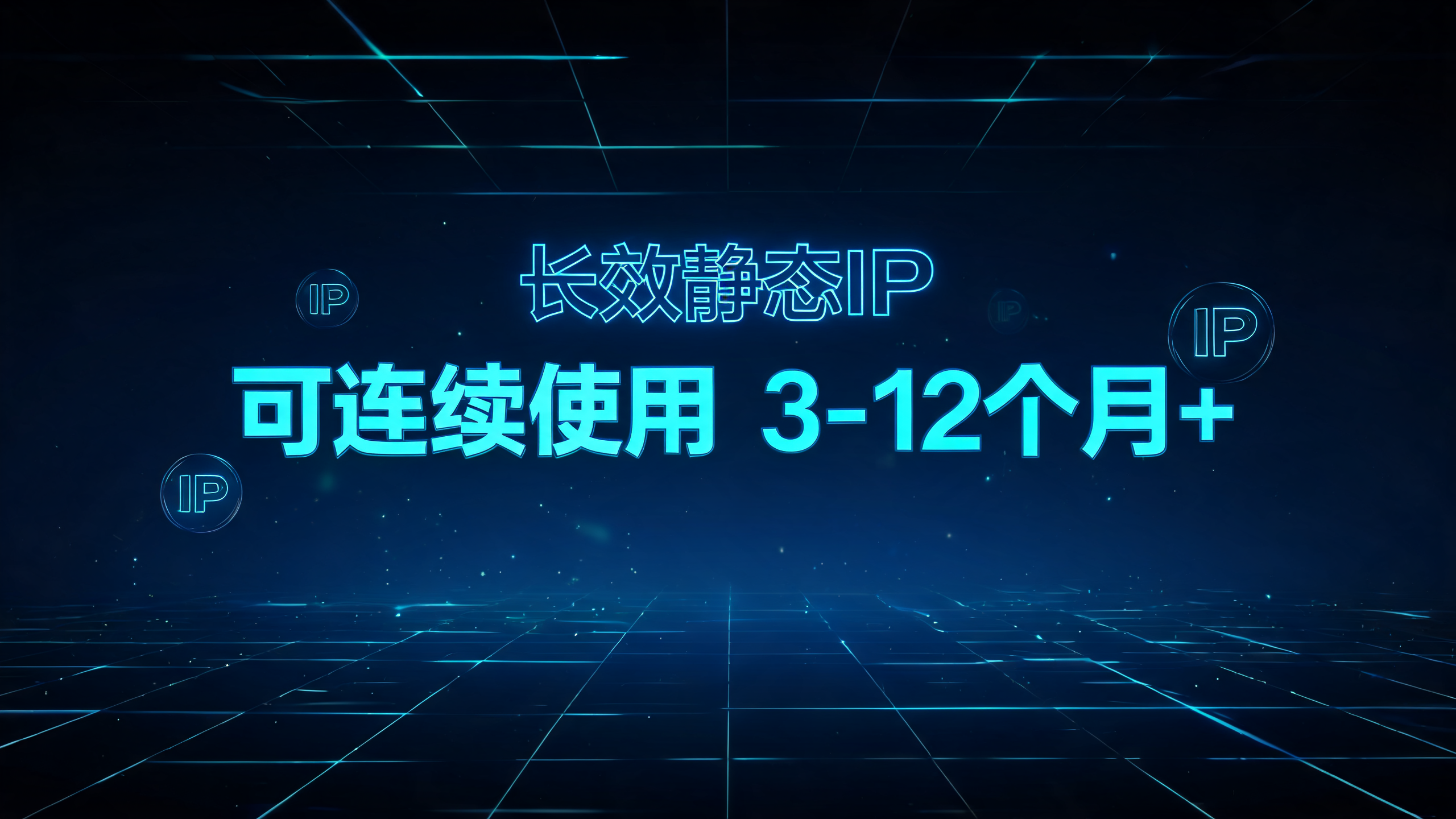 长效静态IP可以连续使用几个月？